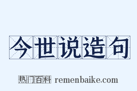 今世说造句是什么意思的图片